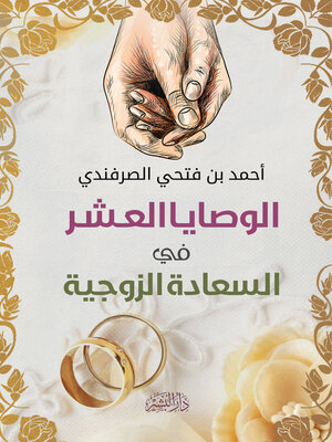 cover image of الوصايا العشر في السعادة الزوجية